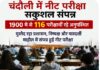 Chandauli news- चंदौली मे नीट परीक्षा को लेकर मुस्तैद रहा प्रशासन, निष्पक्ष और पारदर्शी माहौल में संपन्न