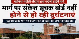Chandauli news- मार्ग पर संकेत सूचक बोर्ड नहीं होने से बढ़ रही दुर्घटनाएं, जिम्मेदार विभाग की अनदेखी से लोगों में आक्रोश