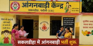 Chandauli news- मेरिट के आधार पर मिलेगी नौकरी, सकलडीहा में 53 पदों पर आवेदन शुरू; 25 जुलाई अंतिम तिथि