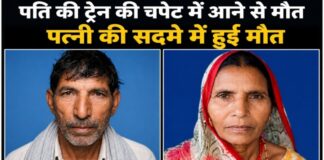 Chandauli news- ट्रेन की चपेट में पति की मौत, सदमा सहन न कर सकीं पत्नी ने भी तोड़ा दम