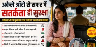 Chandauli news- ऑटो से अकेली यात्रा में महिलाओं की सतर्कता ही सुरक्षा का सबसे बड़ा कवच, विशेषज्ञों ने दिए महत्वपूर्ण सुझाव