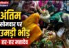 Chandauli news- सावन के अंतिम सोमवार को कालेश्वर महादेव मंदिर में उमड़ा आस्था का सैलाब