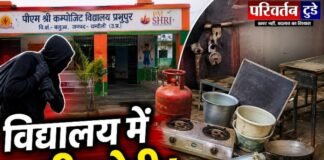 Chandauli news- पीएम श्री विद्यालय में चोरी, रसोई का ताला तोड़कर गैस सिलेंडर समेत हजारों का सामान ले उड़े चोर