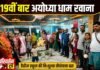 Chandauli news- डैडीज इंटरनेशनल स्कूल की अनूठी पहल, 19वीं बार अयोध्या धाम रवाना हुई निःशुल्क तीर्थयात्रा बस
