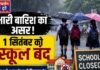 Chandauli news- बारिश का कहर! चंदौली में 1 सितंबर को स्कूल बंद