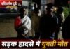Chandauli news- रफ्तार का कहर: चारपहिया वाहन ने ली युवती की जान, परिवार में मचा कोहराम