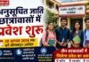 Chandauli news- अनुसूचित जाति छात्रावासों में प्रवेश का सुनहरा अवसर, 20 अगस्त तक करें आवेदन