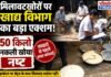 Chandauli news- रक्षाबंधन पर मिठाई खरीदने से पहले पढ़ें यह खबर, छापेमारी में पकड़ा गया 50 किलो नकली खोया नष्ट