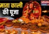 Chandauli news- बथावर में धूमधाम से हुई माता काली की वार्षिक पूजा, सुख-शांति की कामना