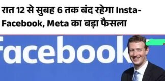 Chandauli news- रात 12 से सुबह 6 बजे तक बंद नहीं होंगे फेसबुक-इंस्टाग्राम, वायरल खबर का सामने आया पूरा सच