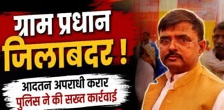 Chandauli news- अपराधियों पर सख्त कार्रवाई, ग्राम प्रधान की भी नहीं बची कुर्सी की साख