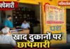 Chandauli news- चन्दौली में उर्वरक विक्रेताओं पर प्रशासन का शिकंजा, छापेमारी में 5 दुकानदारों को नोटिस