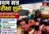 Chandauli news- परीक्षा कक्ष में दिखा बच्चों का आत्मविश्वास, बेहतर शैक्षणिक स्तर के लिए प्रयास जारी