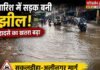 Chandauli news- सड़क या झील? सकलडीहा–अलीनगर मार्ग पर जलभराव से बढ़ा दुर्घटना का खतरा