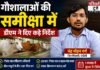 Chandauli news- गौशालाओं की बदहाली पर डीएम सख्त, एक सप्ताह में व्यवस्था सुधारने के निर्देश