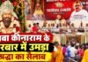 Chandauli news- जहां बाबा ने छुआ, वहां चमत्कार हुआ! कीनाराम की महिमा से गूंजा रामगढ़