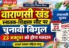 Varanasi news: एमएलसी चुनाव को लेकर बढ़ी सरगर्मी, 23 अक्टूबर को मतदान