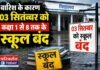 Chandauli news- भारी बारिश का असर: 3 सितंबर को कक्षा 1 से 8 तक के सभी स्कूल बंद