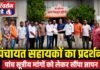 Chandauli news- पांच सूत्रीय मांगों को लेकर पंचायत सहायकों का प्रदर्शन, 7 सितंबर को लखनऊ में धरने का ऐलान