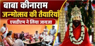 Chandauli news- बाबा कीनाराम जन्मोत्सव को लेकर एसडीएम सख्त, लापरवाही पर कार्रवाई की चेतावनी