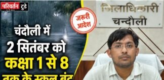 Chandauli news- बच्चों के लिए बड़ी खबर! 2 सितंबर को बंद रहेंगे स्कूल
