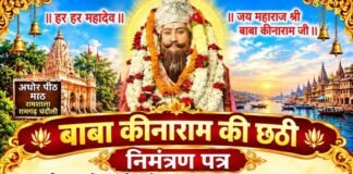 Chandauli news- 17 सितंबर को रामगढ़ में धूमधाम से मनाई जाएगी बाबा कीनाराम की छठी