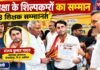 Chandauli news- 113 उत्कृष्ट शिक्षकों का सम्मान, संजय कुमार यादव भी हुए सम्मानित