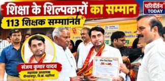 Chandauli news- 113 उत्कृष्ट शिक्षकों का सम्मान, संजय कुमार यादव भी हुए सम्मानित