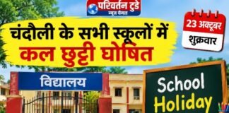 Chandauli news- बड़ी खबर: चंदौली के नर्सरी से 12वीं तक के सभी स्कूल कल बंद, आदेश जारी