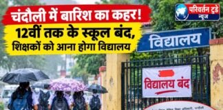 Chandauli news- मूसलाधार बारिश के चलते चंदौली में 12वीं तक के विद्यालय बंद, शिक्षकों की छुट्टी नहीं!