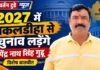 Chandauli news- सकलडीहा विधानसभा से चुनाव लड़ेंगे उपेंद्र नाथ सिंह गुड्डू, 2027 के रण में उतरने का किया ऐलान