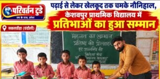 Chandauli news- पढ़ाई से लेकर खेलकूद तक चमके नौनिहाल, केशवपुर प्राथमिक विद्यालय में प्रतिभाओं का हुआ सम्मान